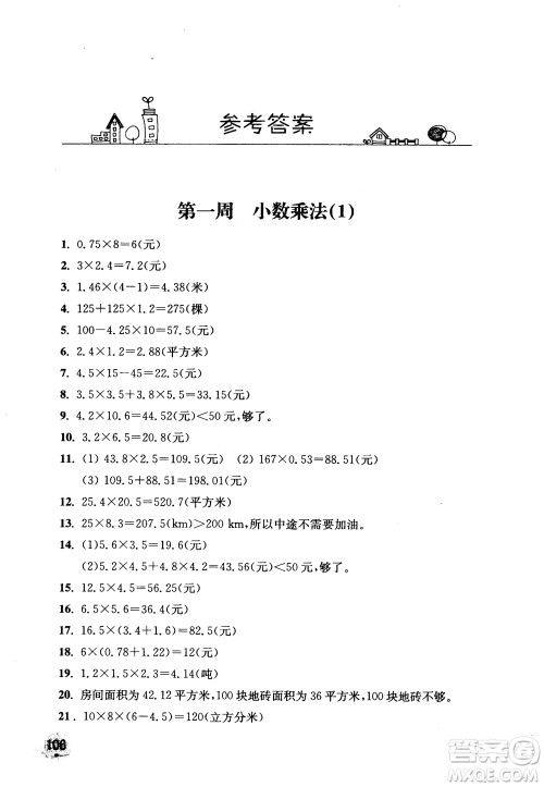 2018秋津桥教育应用题小状元五年级上人教版参考答案