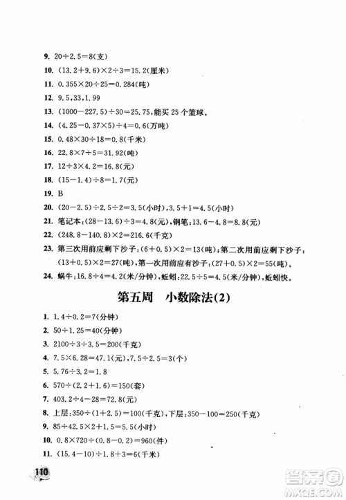 2018秋津桥教育应用题小状元五年级上人教版参考答案