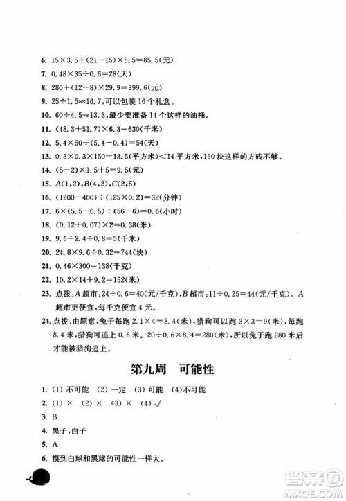 2018秋津桥教育应用题小状元五年级上人教版参考答案