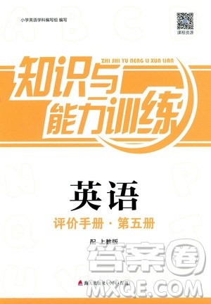 2018秋新版知识与能力训练英语评价手册第五册上教版三年级上册答案 2018秋新版知识与能力训练英语评价手册第五册上教版三年级上册答案