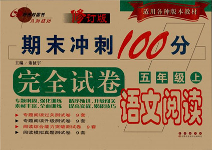 2018年期末冲刺100分完全试卷语文阅读五年级上参考答案