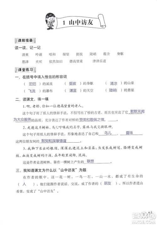 2018秋知识与能力训练语文六年级上册人教版RJ参考答案