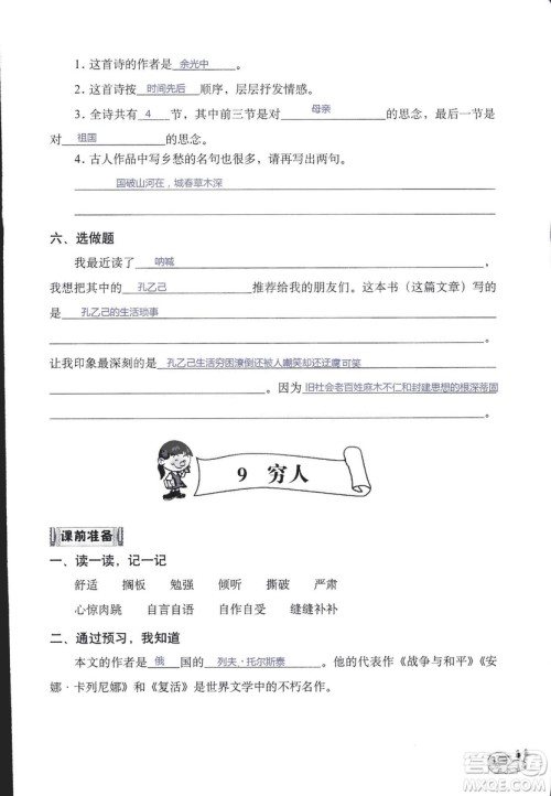 2018秋知识与能力训练语文六年级上册人教版RJ参考答案