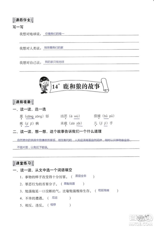 2018秋知识与能力训练语文六年级上册人教版RJ参考答案