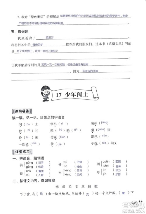 2018秋知识与能力训练语文六年级上册人教版RJ参考答案