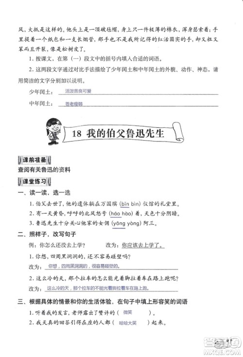 2018秋知识与能力训练语文六年级上册人教版RJ参考答案