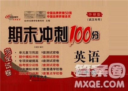 2018年期末冲刺100分英语六年级上外研版武汉专用参考答案