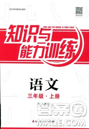 2018秋知识与能力训练语文三年级上册人教版参考答案