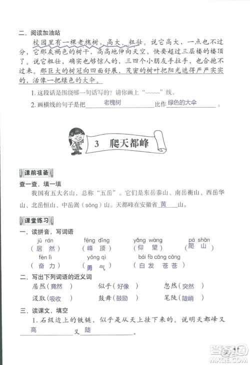 2018秋知识与能力训练语文三年级上册人教版参考答案