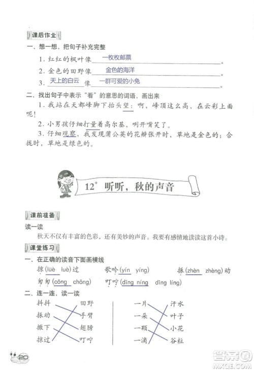 2018秋知识与能力训练语文三年级上册人教版参考答案