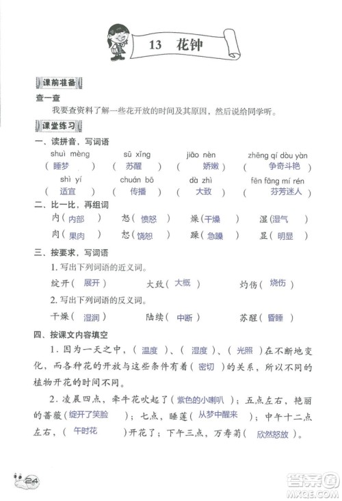 2018秋知识与能力训练语文三年级上册人教版参考答案