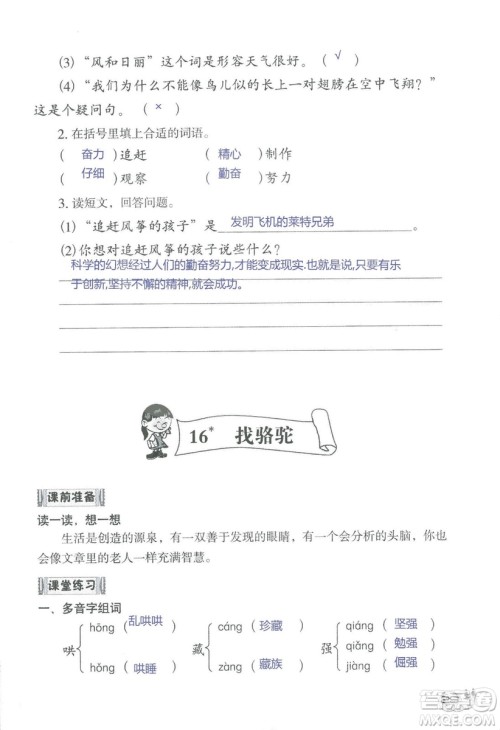 2018秋知识与能力训练语文三年级上册人教版参考答案