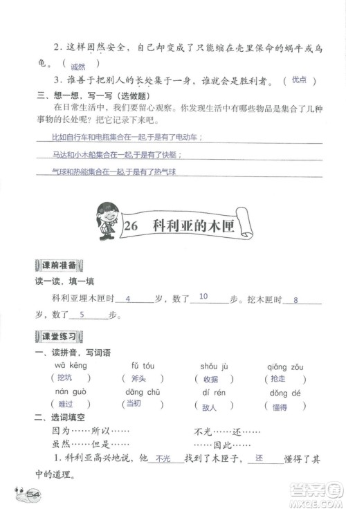 2018秋知识与能力训练语文三年级上册人教版参考答案