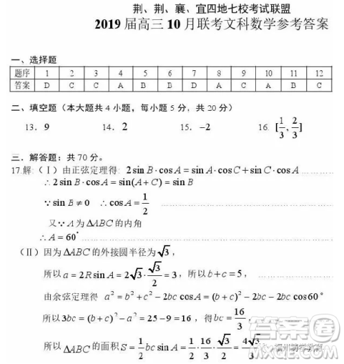 2019高三10月湖北四地七校联考文科数学答案 2019高三10月湖北四地七校联考文科数学答案