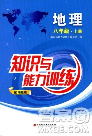 2018年知识与能力训练湘教版八年级地理上册参考答案 2018年知识与能力训练湘教版八年级地理上册参考答案