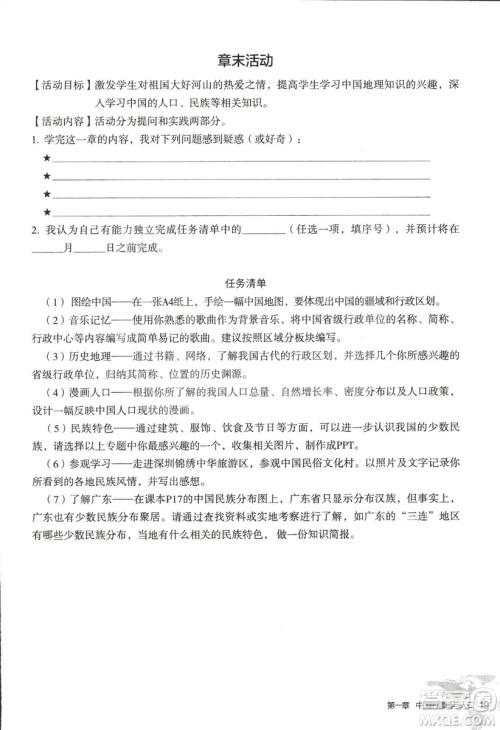 2018年知识与能力训练湘教版八年级地理上册参考答案