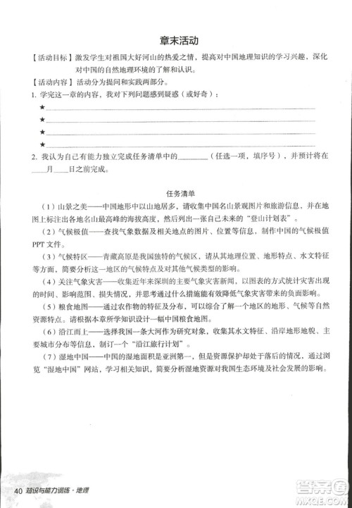 2018年知识与能力训练湘教版八年级地理上册参考答案