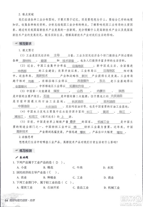 2018年知识与能力训练湘教版八年级地理上册参考答案 2018年知识与能力训练湘教版八年级地理上册参考答案