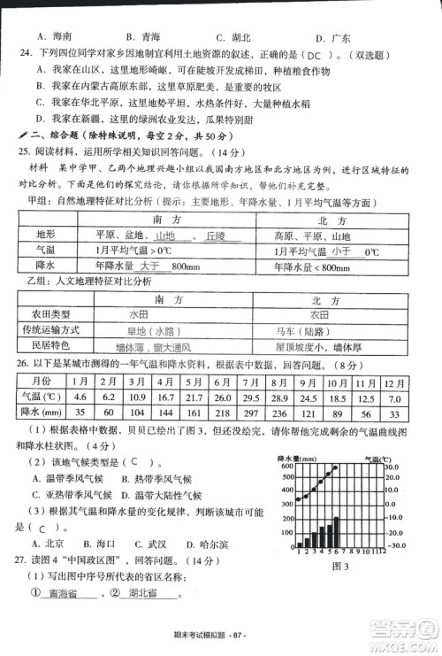 2018年知识与能力训练湘教版八年级地理上册参考答案