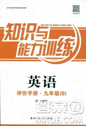 2018知识与能力训练英语评价手册九年级B上教版答案