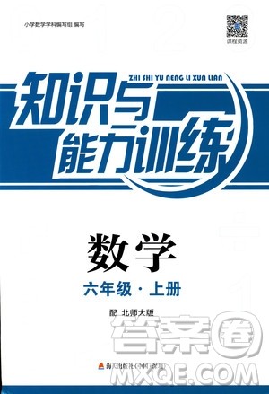 2018秋知识与能力训练数学北师大版BSD六年级上册答案