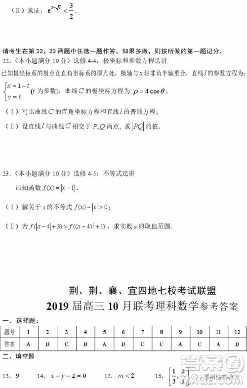 2019届荆荆襄宜四地七校考试联盟高三10月联考理科数学答案