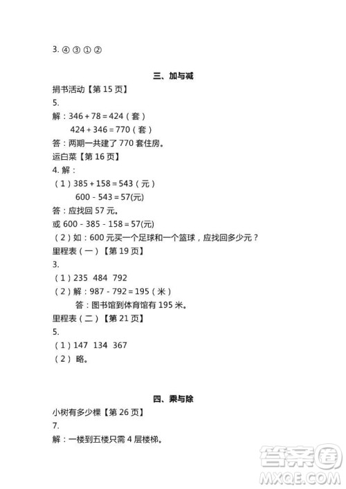 2018秋知识与能力训练数学北师大版BSD三年级上册答案 2018秋知识与能力训练数学北师大版BSD三年级上册答案