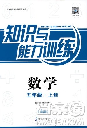 2018秋A版知识与能力训练数学配北师大版BSD五年级上册答案 2018秋A版知识与能力训练数学配北师大版BSD五年级上册答案