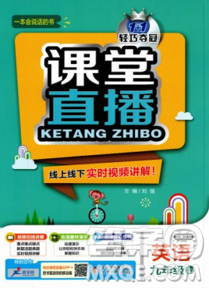 2018秋课堂直播九年级英语上冀教版参考答案 2018秋课堂直播九年级英语上冀教版参考答案