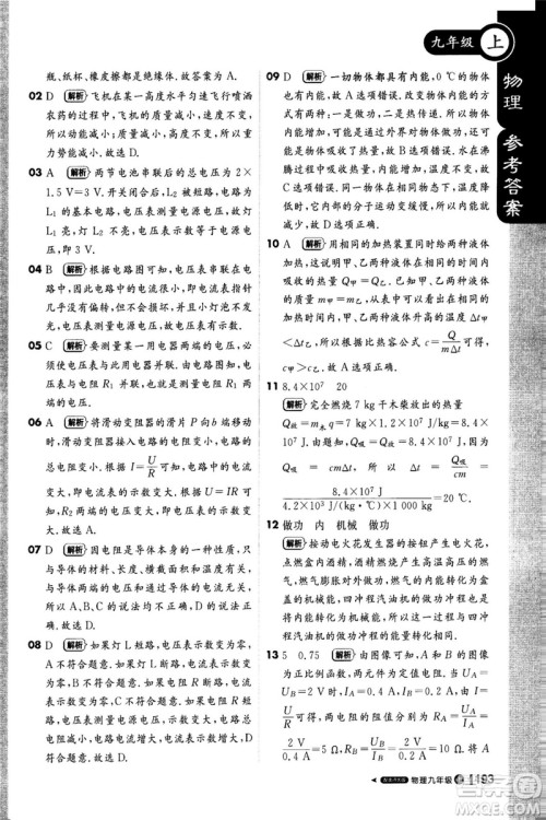 1加1轻巧夺冠课堂直播2018九年级物理上册北师大版参考答案