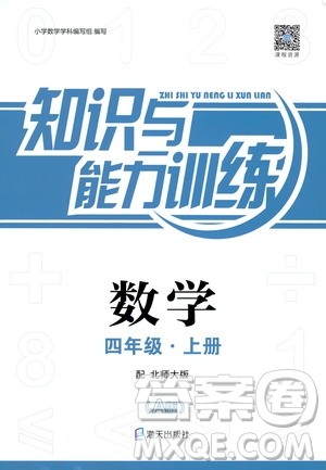 2018秋知识与能力训练数学北师大版BSD版A版四年级上册答案