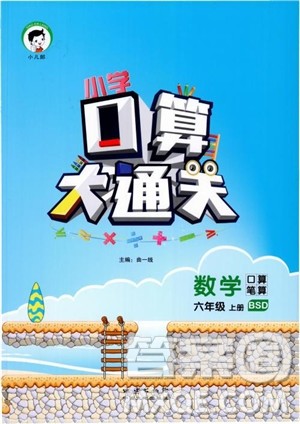 小儿郎2018新版小学口算大通关六年级上册北师大版BSD参考答案