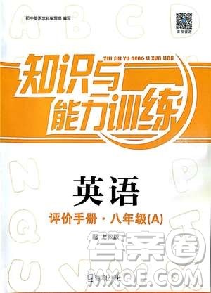 2018秋上教版A版知识与能力训练英语八年级上册评价手册答案