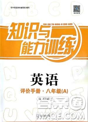 2018秋上教版A版知识与能力训练英语八年级上册评价手册答案