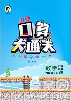 2018年小学口算大通关数学六年级上册SJ苏教版参考答案 2018年小学口算大通关数学六年级上册SJ苏教版参考答案
