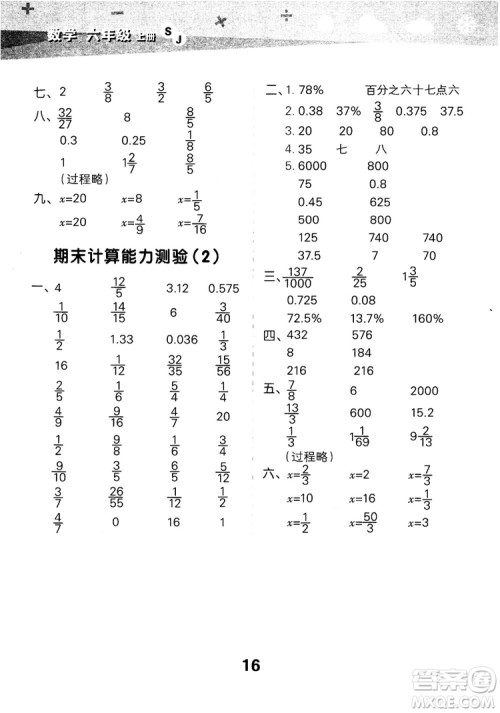 2018年小学口算大通关数学六年级上册SJ苏教版参考答案