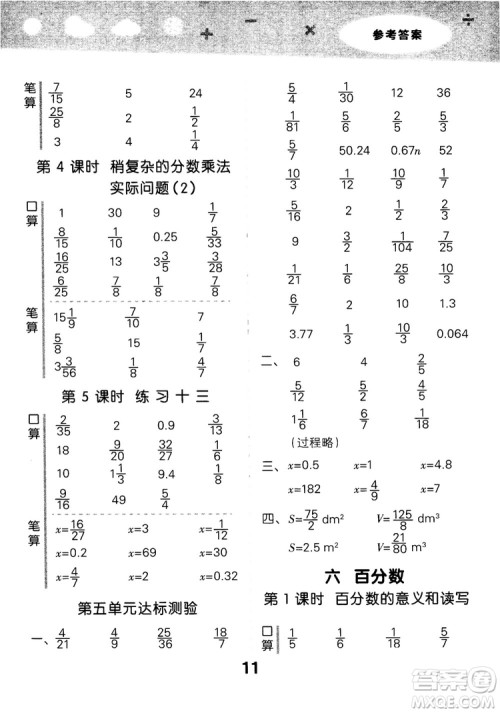 2018年小学口算大通关数学六年级上册SJ苏教版参考答案