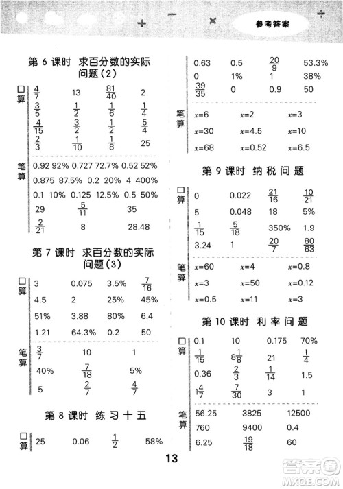 2018年小学口算大通关数学六年级上册SJ苏教版参考答案