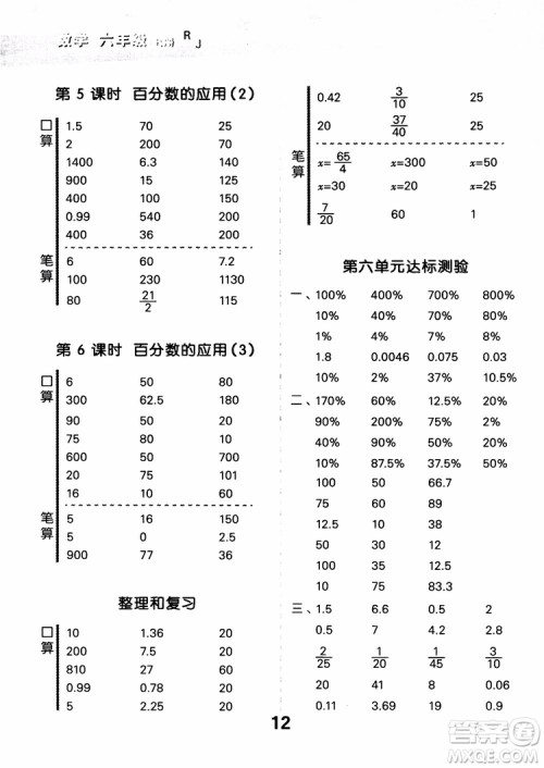 小儿郎人教版2018秋新品小学口算大通关六年级数学上册参考答案