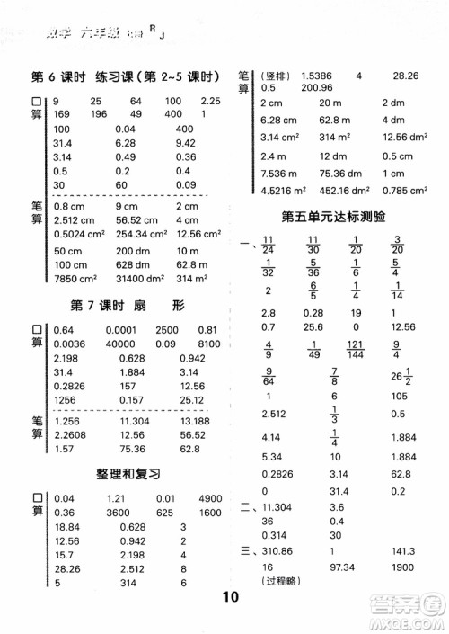 小儿郎人教版2018秋新品小学口算大通关六年级数学上册参考答案 小儿郎人教版2018秋新品小学口算大通关六年级数学上册参考答案
