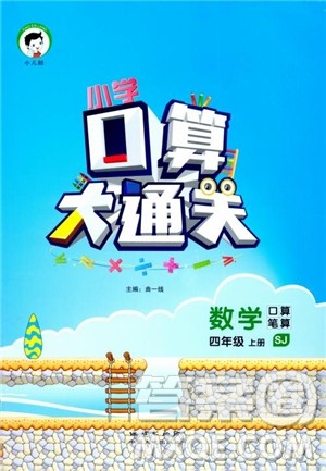 2018年小学口算大通关数学四年级上册SJ苏教版参考答案