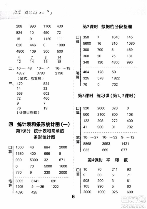 2018年小学口算大通关数学四年级上册SJ苏教版参考答案