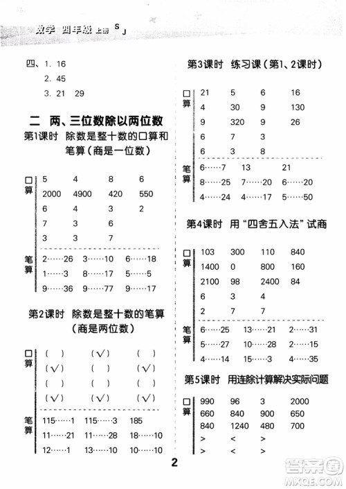 2018年小学口算大通关数学四年级上册SJ苏教版参考答案