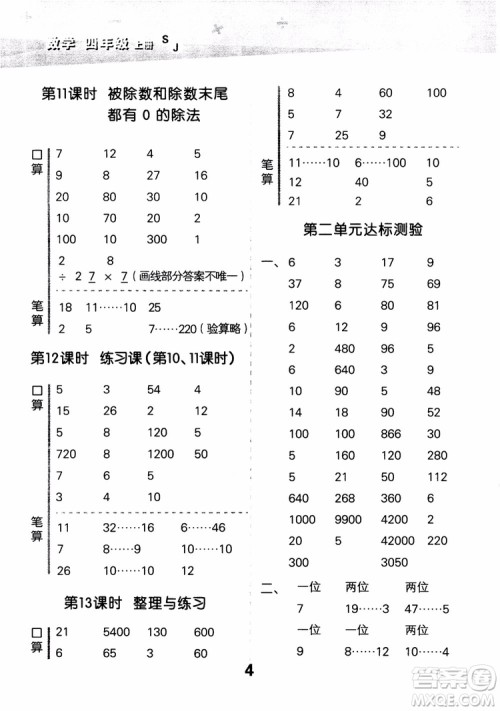 2018年小学口算大通关数学四年级上册SJ苏教版参考答案