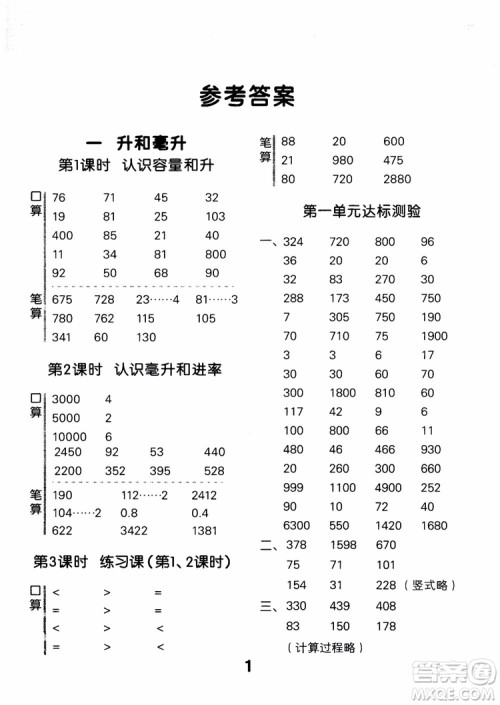 2018年小学口算大通关数学四年级上册SJ苏教版参考答案