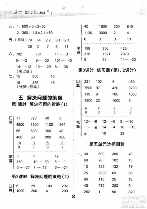 2018年小学口算大通关数学四年级上册SJ苏教版参考答案