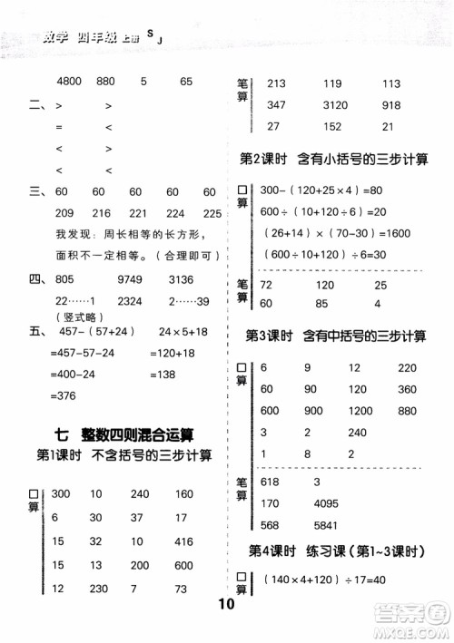 2018年小学口算大通关数学四年级上册SJ苏教版参考答案