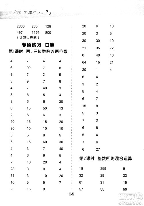 2018年小学口算大通关数学四年级上册SJ苏教版参考答案