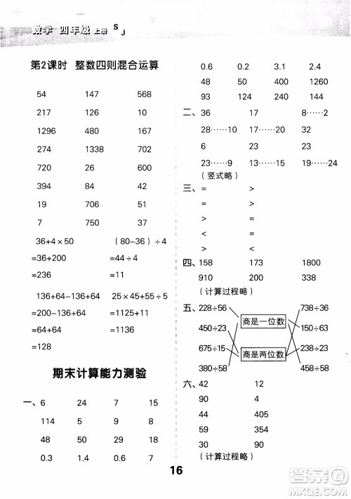 2018年小学口算大通关数学四年级上册SJ苏教版参考答案