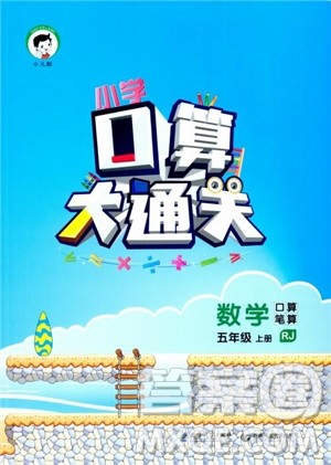 2018年秋小学口算大通关数学五年级上册RJ人教参考答案 2018年秋小学口算大通关数学五年级上册RJ人教参考答案